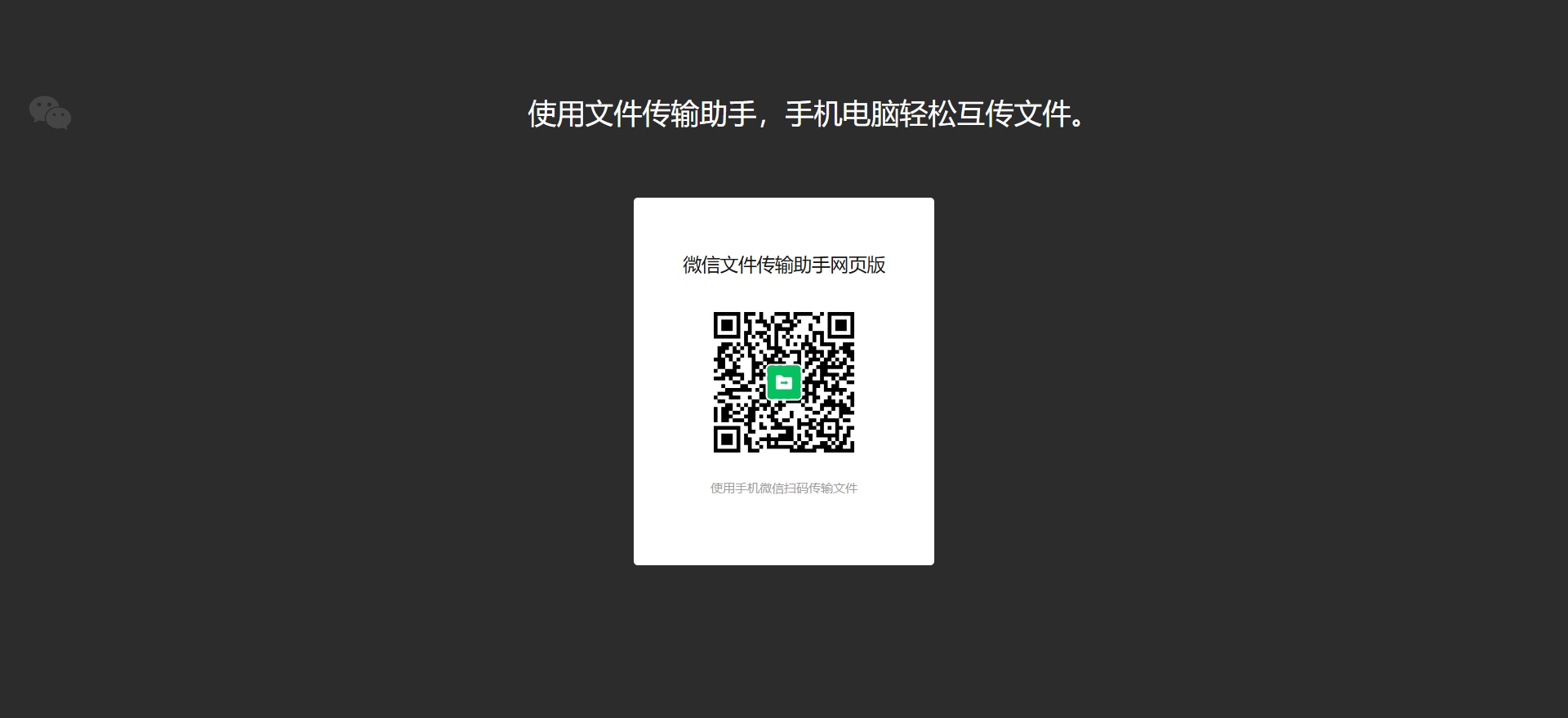 微信传输助手官网在线入口：便捷开启网页传输新体验