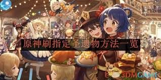原神指定圣遗物高效刷取攻略：掌握方法轻松得心仪套装