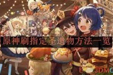 原神指定圣遗物高效刷取攻略：掌握方法轻松得心仪套装