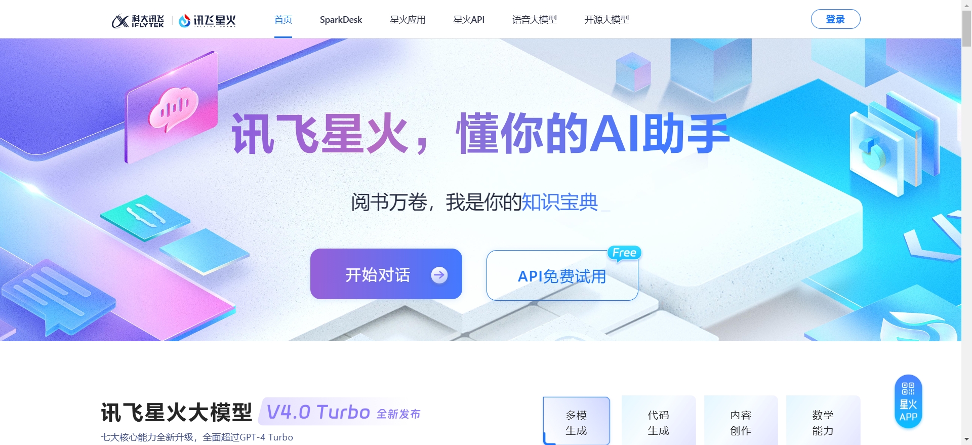 讯飞星火网页版与app官网入口探寻：究竟它们的入口在哪