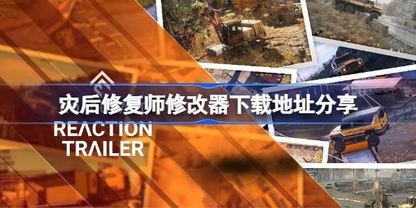 《灾后修复师修改器下载地址在哪？这里为你分享修改器下载地址》