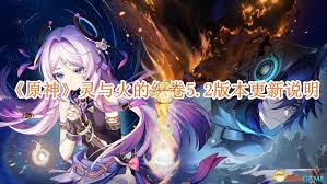 《原神5.2版本重磅更新：全新内容、玩法与惊喜究竟有哪些？》