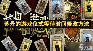 苏丹游戏阶梯仪式：探秘提升处刑数据的独特路径