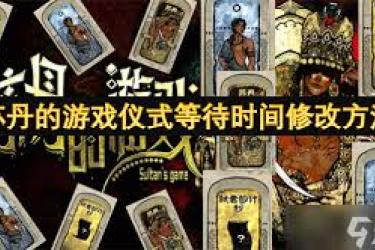 苏丹游戏阶梯仪式：探秘提升处刑数据的独特路径