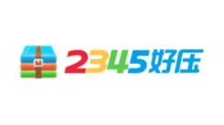 2345好压压缩方法全解析 教你如何用2345好压进行压缩