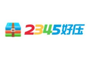 2345好压压缩方法全解析 教你如何用2345好压进行压缩