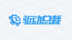 在线畅用驱动总裁！www.sysceo.com 开启驱动总裁网页版入口