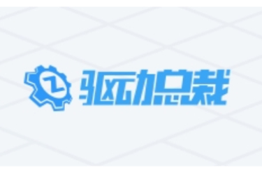 在线畅用驱动总裁！www.sysceo.com 开启驱动总裁网页版入口
