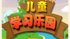 儿童学习app大盘点：适合儿童学知识的软件全在这里啦