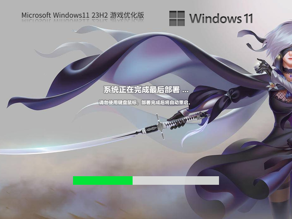 Windows11 23H2 64位游戏定制优化版安装教程：从准备到完成
