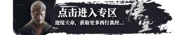 黑神话悟空购买教程及发售平台揭秘