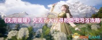 无限暖暖史丢丢大搜寻：粉色泡泡浴通关全攻略