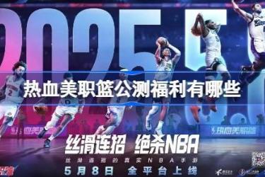 热血美职篮公测福利大揭秘！全方位介绍公测福利活动