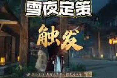 《燕云十六声雪夜定策奇遇:探秘不为人知的奇妙历程 》
