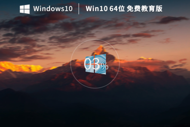 Windows10 64位免费专业教育版装机教程：从准备到安装全流程