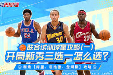 热血美职篮橙卡三选一：剖析哪张更具优势，一文全知晓