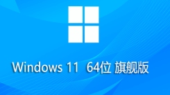 Windows 11 64位旗舰版：详细阐述其自身安装的具体方法