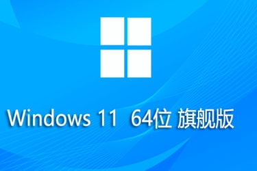 Windows 11 64位旗舰版：详细阐述其自身安装的具体方法