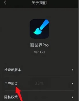 画世界pro查看用户协议方法：轻松知晓如何在画世界pro中看协议
