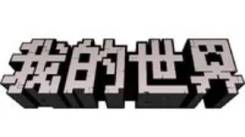我的世界入口网页版：点开即玩免费，畅玩方块沙盒奇妙世界