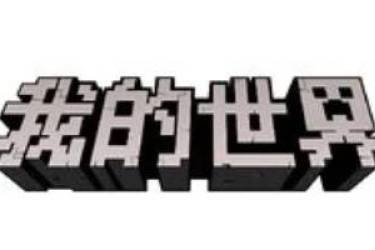 我的世界入口网页版：点开即玩免费，畅玩方块沙盒奇妙世界