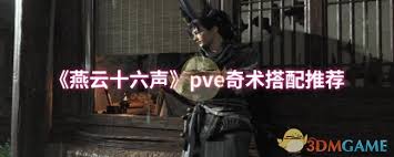 燕云十六声PVE奇术搭配指南：打造强力战斗组合