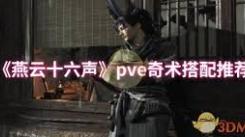 燕云十六声PVE奇术搭配指南：打造强力战斗组合