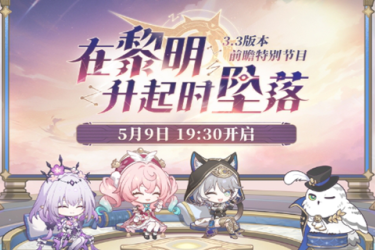 崩坏星穹铁道3.3前瞻直播兑换码全览：3.3版本兑换码汇总