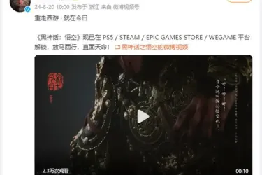 黑神话悟空正式上线多家公司为“猴王”放假 网友被卡调侃解压难题