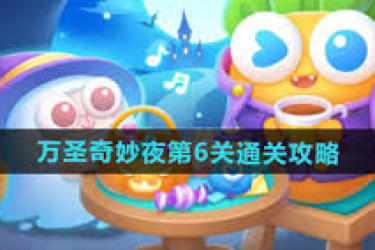 《保卫萝卜4万圣奇妙夜第6关通关秘籍大公开》
