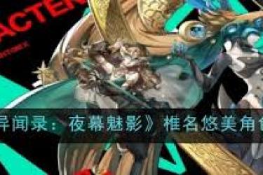 《女神异闻录夜幕魅影：踏入奇幻夜幕，开启神秘魅影冒险》