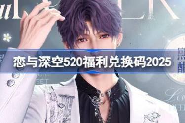 《恋与深空520最新兑换码2025：520专属兑换码究竟是什么？ 》