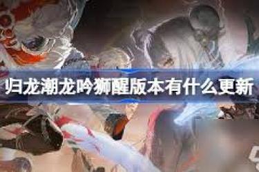 归龙潮1.1版本全新街区狮子区：独特风貌引关注