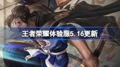 王者荣耀体验服5月16日更新：查看5.16全新出炉的体验服更新公告