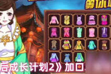 皇后成长计划2：揭秘增加气质的有效方法与实用策略