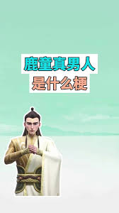 《深度揭秘：鹿童真男人梗究竟是什么意思，你了解吗？ 》