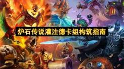 《探寻炉石传说灌注德构筑代码：一套怎样的卡组配置？》