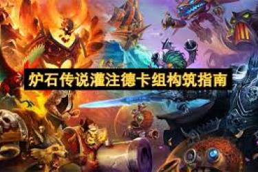《探寻炉石传说灌注德构筑代码：一套怎样的卡组配置？》