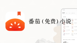 番茄网页版入口大揭秘！速来获取番茄网页版官网网址