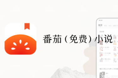 番茄网页版入口大揭秘！速来获取番茄网页版官网网址