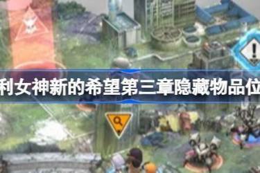 胜利女神新的希望第三章隐藏物品位置大揭秘：教你怎么找