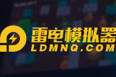 在线畅玩雷电模拟器！www.ldmnq.com网页版入口一键开启