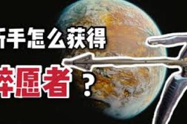 守愿者新手攻略：从零开启，畅玩守愿者的入门指南