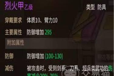 《大侠立志传甲级防具图纸获取方法大揭秘》