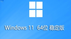 Windows 11 22H2稳定正式版：详细讲解自身安装方法