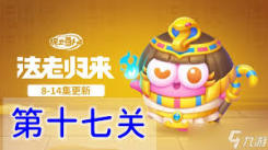《保卫萝卜4法老归来第79关通关秘籍大公开 》