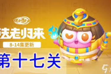 《保卫萝卜4法老归来第79关通关秘籍大公开 》