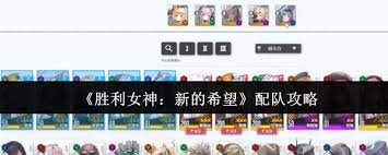 胜利女神新的希望主线关卡：超实用阵容搭配全解析