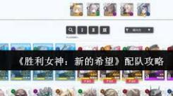 胜利女神新的希望主线关卡：超实用阵容搭配全解析