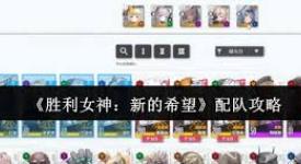 胜利女神新的希望主线关卡：超实用阵容搭配全解析